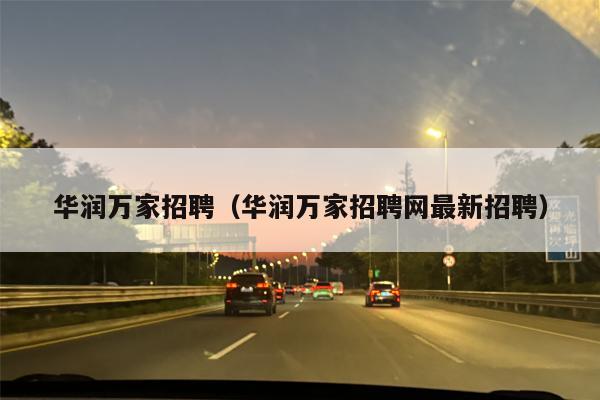 华润万家招聘（华润万家招聘网最新招聘）