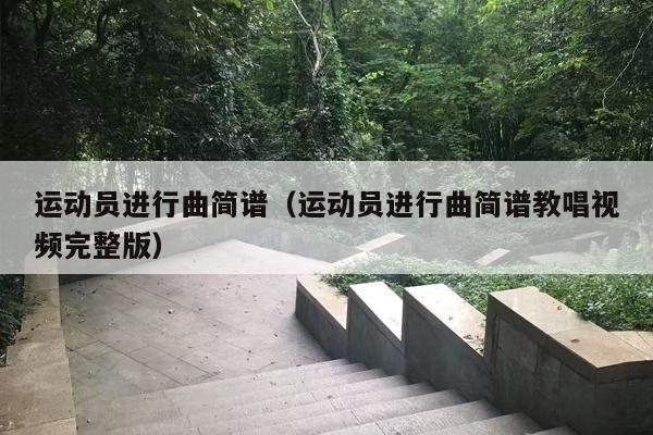 运动员进行曲简谱（运动员进行曲简谱教唱视频完整版）