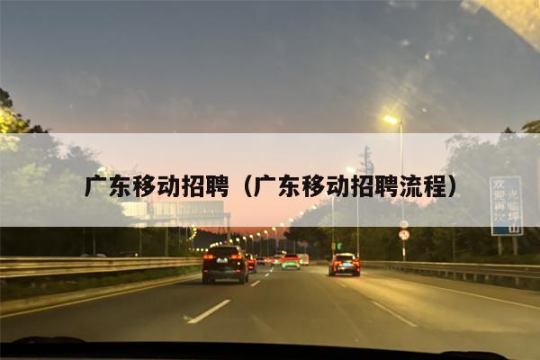 广东移动招聘（广东移动招聘流程）