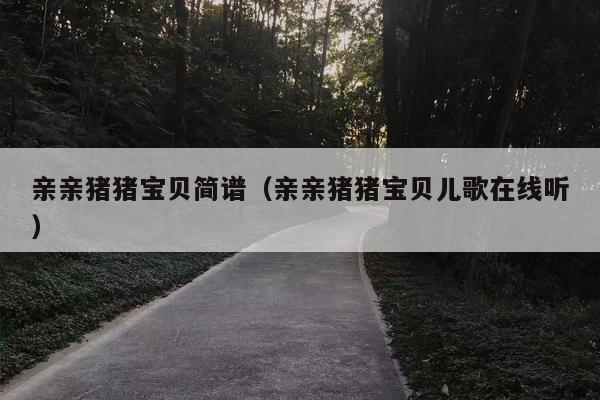 亲亲猪猪宝贝简谱（亲亲猪猪宝贝儿歌在线听）