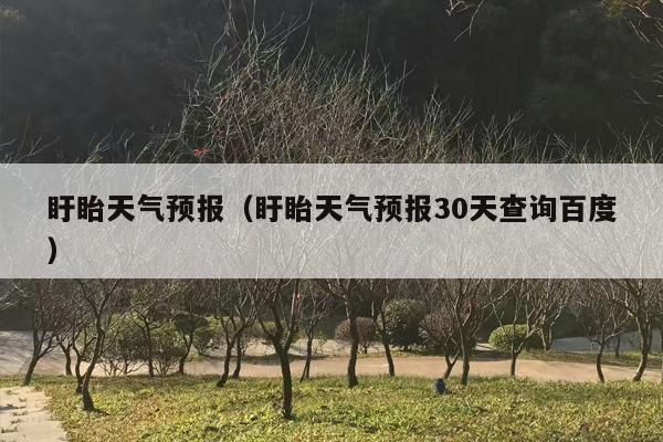 盱眙天气预报（盱眙天气预报30天查询百度）