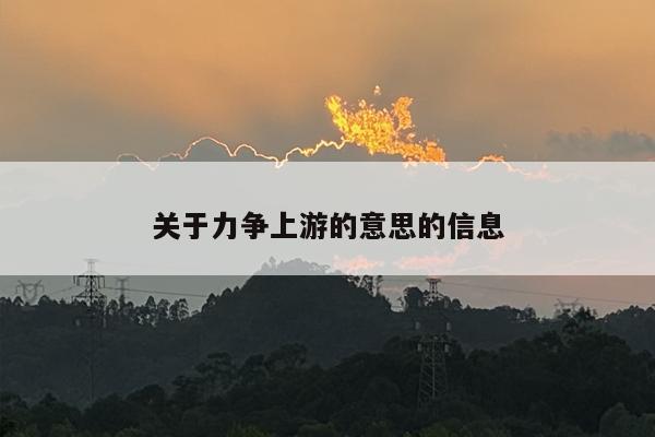 关于力争上游的意思的信息