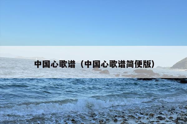 中国心歌谱（中国心歌谱简便版）