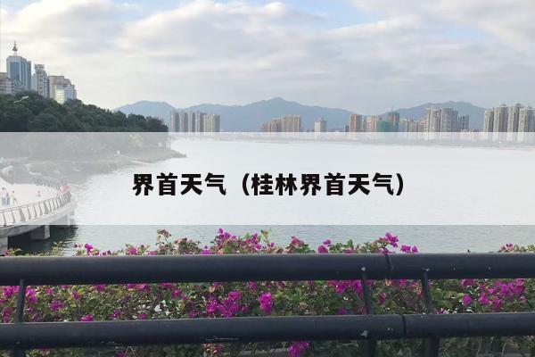 界首天气（桂林界首天气）