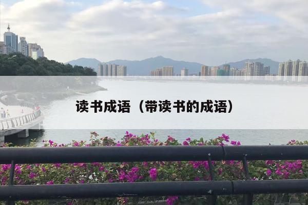 读书成语（带读书的成语）
