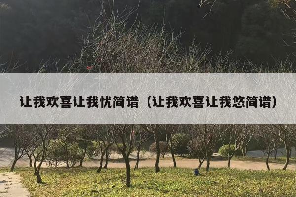 让我欢喜让我忧简谱（让我欢喜让我悠简谱）