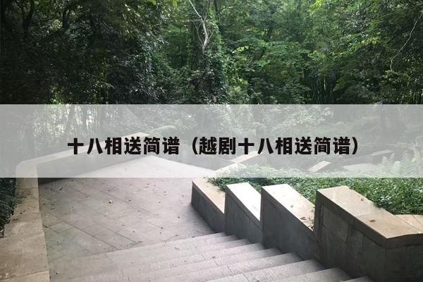 十八相送简谱（越剧十八相送简谱）