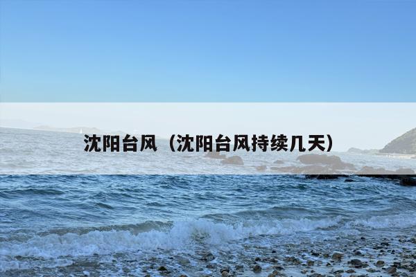 沈阳台风（沈阳台风持续几天）