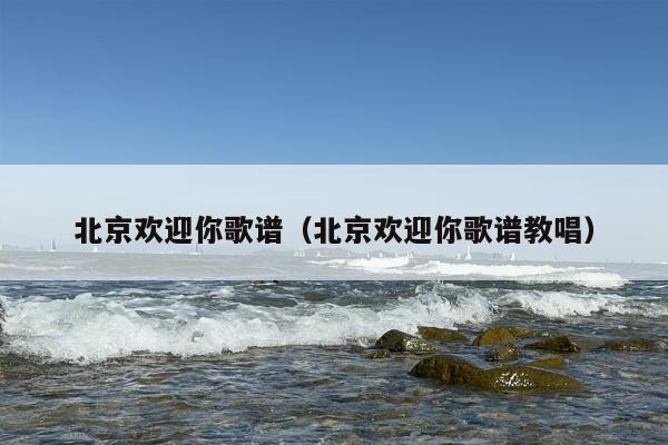 北京欢迎你歌谱（北京欢迎你歌谱教唱）