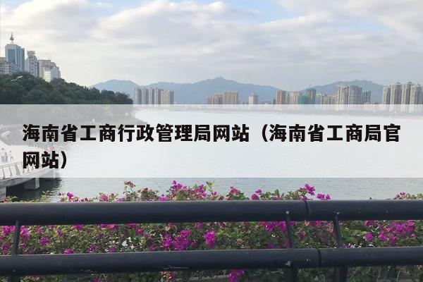 海南省工商行政管理局网站（海南省工商局官网站）