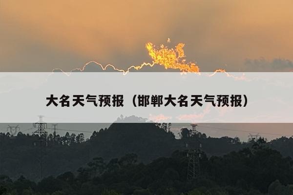 大名天气预报（邯郸大名天气预报）