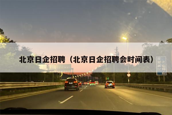北京日企招聘（北京日企招聘会时间表）