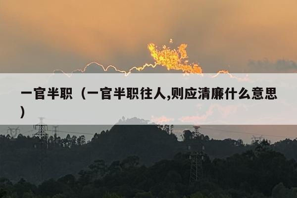 一官半职（一官半职往人,则应清廉什么意思）