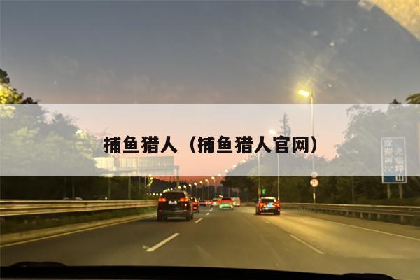 捕鱼猎人（捕鱼猎人官网）