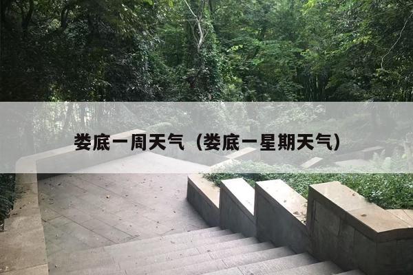 娄底一周天气（娄底一星期天气）