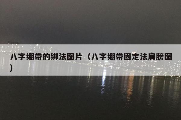 八字绷带的绑法图片（八字绷带固定法肩膀图）
