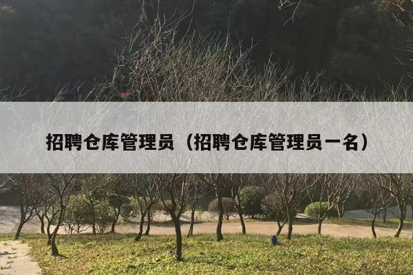 招聘仓库管理员（招聘仓库管理员一名）