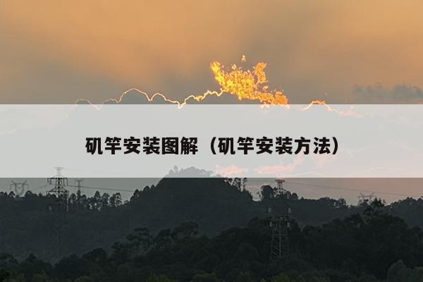 矶竿安装图解（矶竿安装方法）