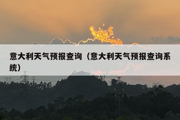 意大利天气预报查询（意大利天气预报查询系统）