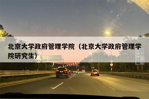 北京大学政府管理学院（北京大学政府管理学院研究生）