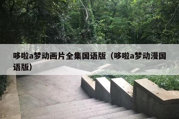 哆啦a梦动画片全集国语版（哆啦a梦动漫国语版）