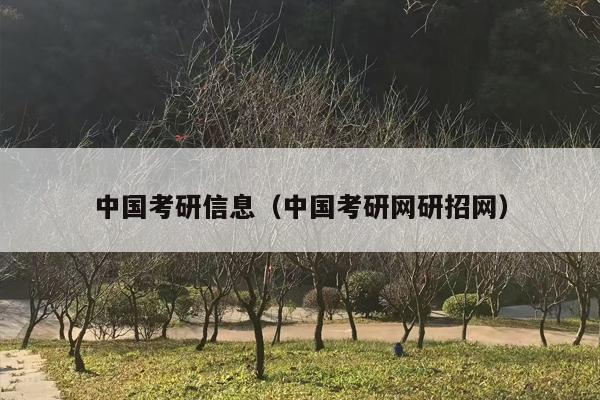 中国考研信息（中国考研网研招网）