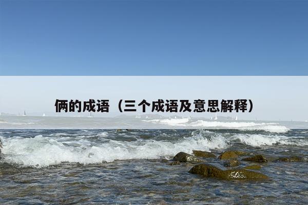 俩的成语（三个成语及意思解释）