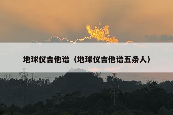 地球仪吉他谱（地球仪吉他谱五条人）