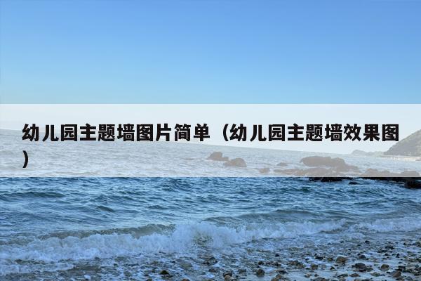 幼儿园主题墙图片简单（幼儿园主题墙效果图）
