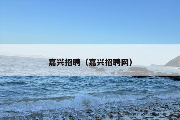 嘉兴招聘（嘉兴招聘网）