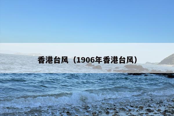香港台风（1906年香港台风）
