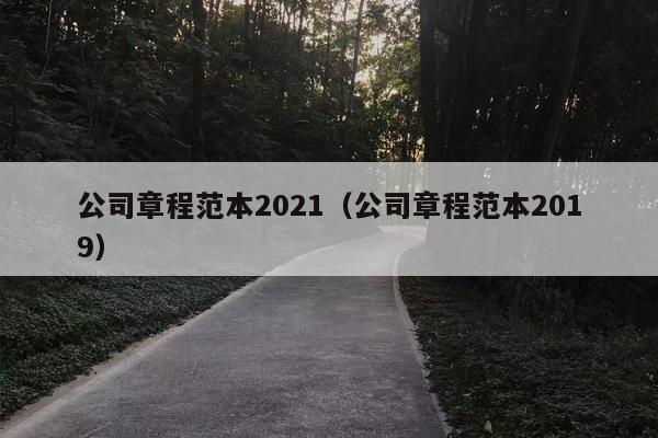 公司章程范本2021（公司章程范本2019）