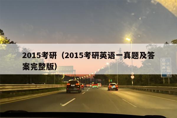 2015考研（2015考研英语一真题及答案完整版）