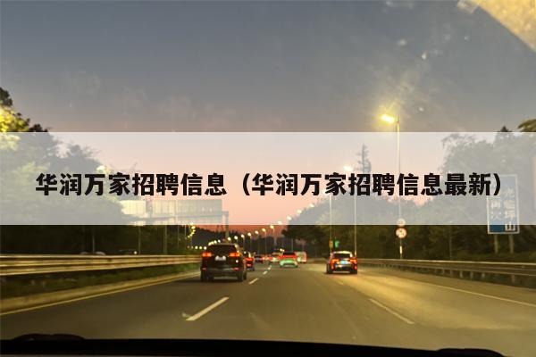 华润万家招聘信息（华润万家招聘信息最新）