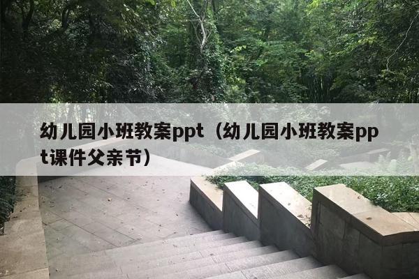 幼儿园小班教案ppt（幼儿园小班教案ppt课件父亲节）