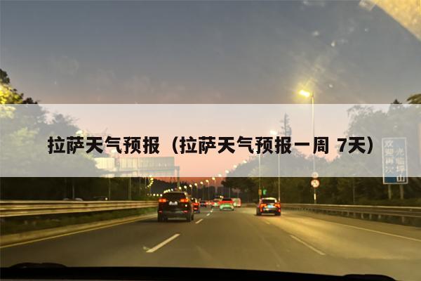 ***天气预报（***天气预报一周 7天）