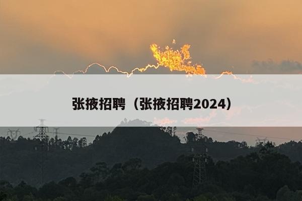 张掖招聘（张掖招聘2024）