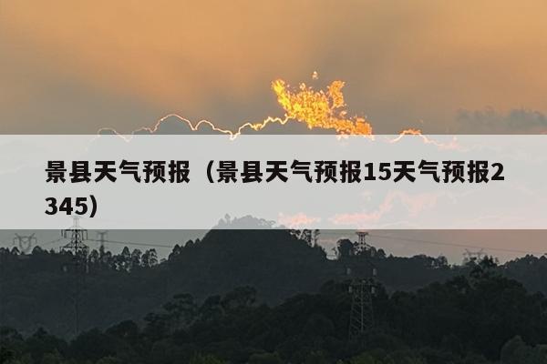 景县天气预报（景县天气预报15天气预报2345）