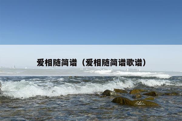 爱相随简谱（爱相随简谱歌谱）