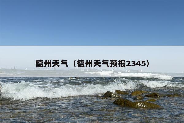 德州天气（德州天气预报2345）