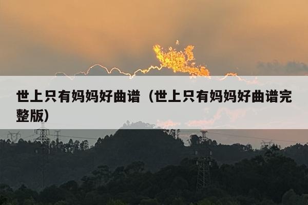 世上只有妈妈好曲谱（世上只有妈妈好曲谱完整版）