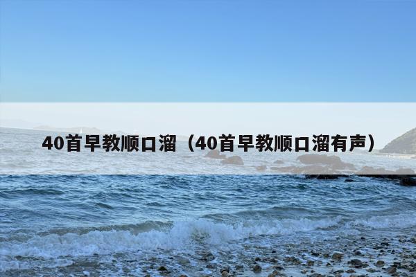 40首早教顺口溜（40首早教顺口溜有声）