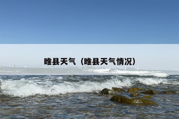 睢县天气（睢县天气情况）