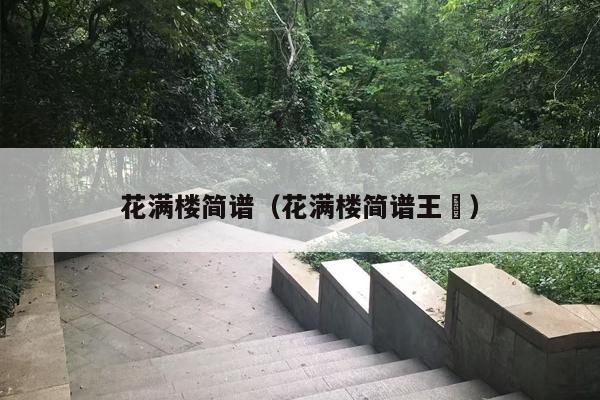 花满楼简谱（花满楼简谱王喆）