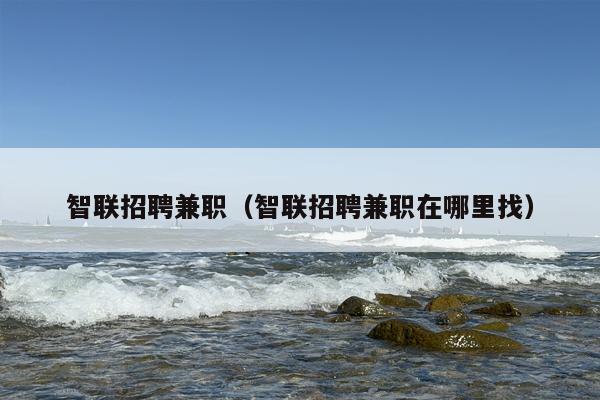 智联招聘***（智联招聘***在哪里找）