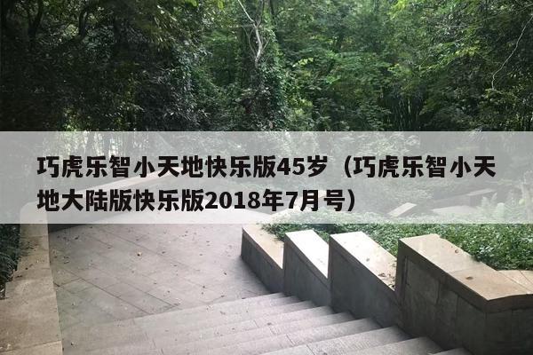 巧虎乐智小天地快乐版45岁（巧虎乐智小天地大陆版快乐版2018年7月号）