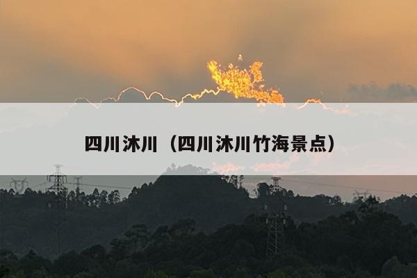 四川沐川（四川沐川竹海景点）