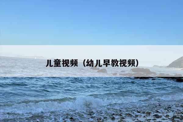 儿童视频（幼儿早教视频）