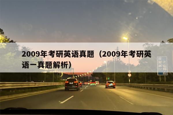 2009年考研英语真题（2009年考研英语一真题解析）