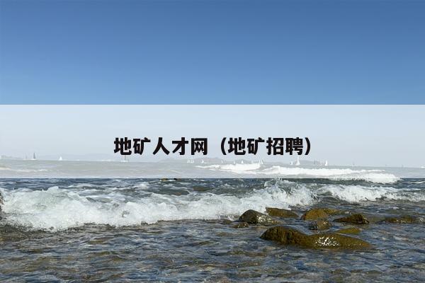 地矿人才网（地矿招聘）